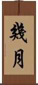 幾月 Scroll