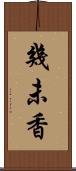 幾未香 Scroll