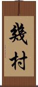 幾村 Scroll