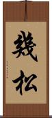 幾松 Scroll