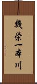 幾栄一本川 Scroll