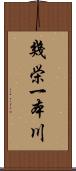 幾栄一本川 Scroll