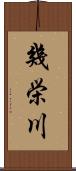 幾栄川 Scroll