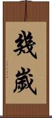 幾歲 Scroll