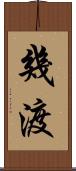 幾渡 Scroll