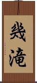 幾滝 Scroll