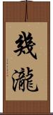 幾瀧 Scroll