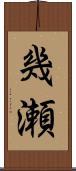 幾瀬 Scroll