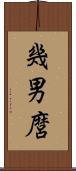 幾男麿 Scroll