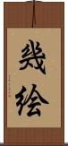 幾絵 Scroll