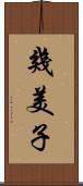 幾美子 Scroll