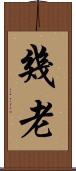 幾老 Scroll