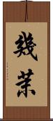 幾茉 Scroll