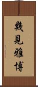 幾見雅博 Scroll