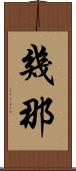 幾那 Scroll