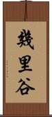 幾里谷 Scroll