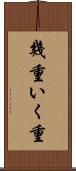 幾重 Scroll