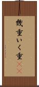幾重 Scroll