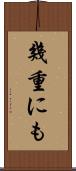 幾重にも Scroll