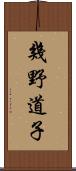 幾野道子 Scroll