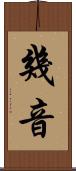 幾音 Scroll