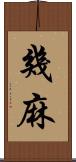 幾麻 Scroll