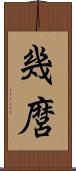 幾麿 Scroll