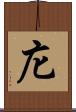 庀 Scroll