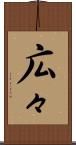 広々 Scroll