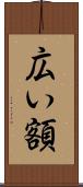 広い額 Scroll
