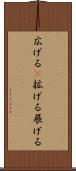 広げる(P) Scroll