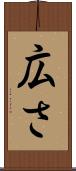 広さ Scroll