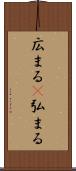広まる(P) Scroll