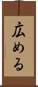広める Scroll