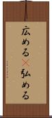 広める(P) Scroll