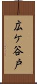 広ケ谷戸 Scroll
