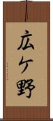 広ケ野 Scroll