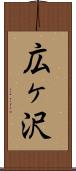 広ヶ沢 Scroll