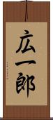広一郎 Scroll
