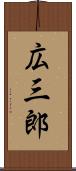 広三郎 Scroll