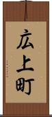 広上町 Scroll