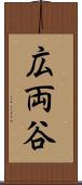 広両谷 Scroll