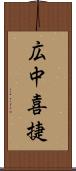 広中喜捷 Scroll