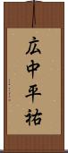 広中平祐 Scroll