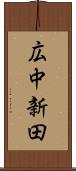 広中新田 Scroll