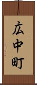 広中町 Scroll
