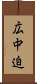 広中迫 Scroll