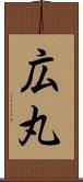 広丸 Scroll