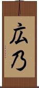 広乃 Scroll