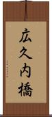 広久内橋 Scroll